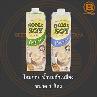 โฮมซอย น้ำนมถั่วเหลือง ขนาด 1 ลิตร Homesoy Soya Milk 1 L.