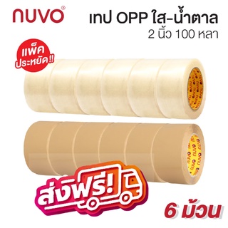 เทปกาว OPP เทปใส-เทปน้ำตาล NUVO MAX 2 นิ้ว ยาว 100 หลา (แพ็ค 6 ม้วน) ส่งฟรีทั่วประเทศ