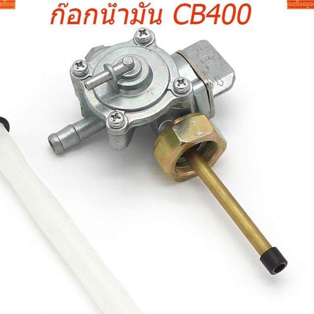 ก๊อกน้ำมัน CB400 Gas Tank Fuel Petcock Valve Switch 1990 - 1998