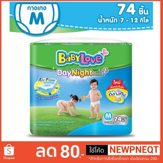 Babylove Day Night Pants เบบี้เลิฟชนิดกางเกง เดย์ไนท์แพ้นส์ ซุปเปอร์จัมโบ้ M 74 ชิ้น