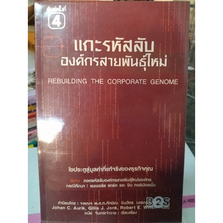 แกะรหัสลับ องค์กรสายพันธุ์ใหม่/หนังสือมือสองสภาพดี