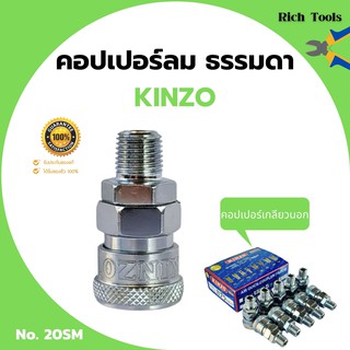 คอปเปอร์ลม ธรรมดา - คอปเปอร์ เกลียวนอก KINZO No.20SM