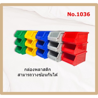 กล่องอะไหล่ กล่องพลาสติก กล่องวางซ้อนกัน กล่องใส่ของ No.1036