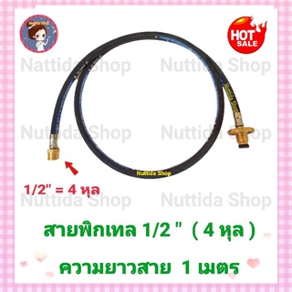 สายพิกเทลแก๊ส พวงมาลัยทองเหลือง 1/2 " (ขนาด 4 หุล ) สายยาว  1 ม.สายพิกเทล