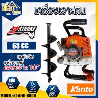 KANTO เครื่องเจาะดิน รุ่น KT-DRILL-8000 มาพร้อมดอกเจาะ กำลังเครื่อง 4 แรงม้า เครื่องขุดหลุม เจาะดิน ขุดหลุม ดอกเจาะดิน