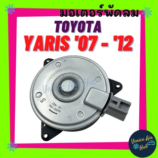 มอเตอร์พัดลมแอร์ TOYOTA YARIS 2007 - 2012 เบอร์ S ปลั๊ก โตโยต้า ยาริส 07 - 12 มอเตอร์ ระบายความร้อน แผงแอร์ หม้อน้ำ