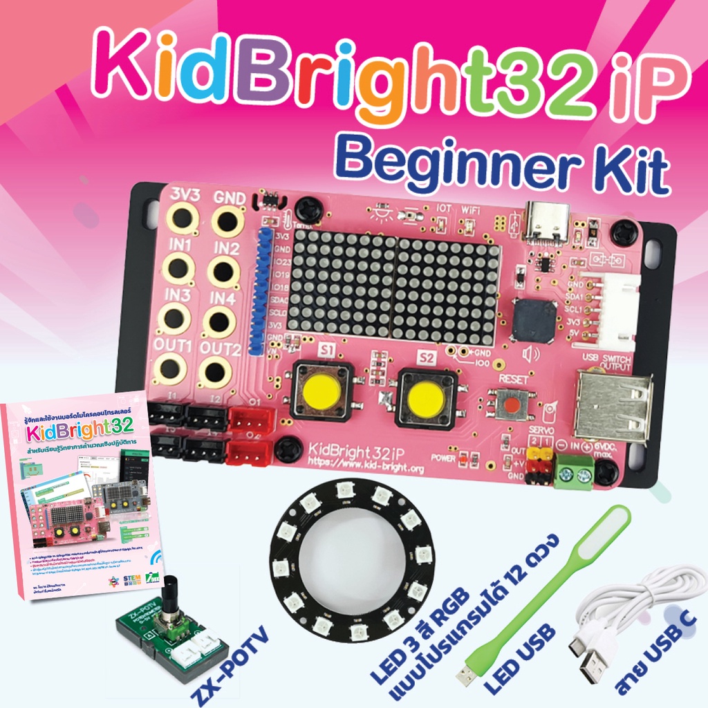 ชุดเรียนรู้ KidBright 32iP (บอร์ดชมพู)