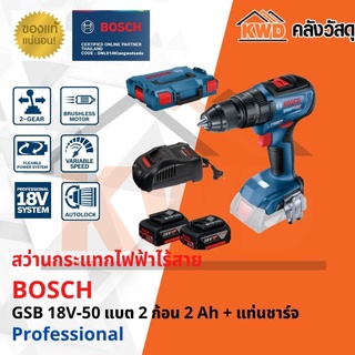 สว่านกระแทกไร้สาย BOSCH GSB 18V-50 Brushless motor แบต 2 ก้อน 2 Ah + แท่นชาร์จ(ส่งฟรี)