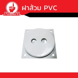 ฝาครอบ PVC ฝาส้วม PVC ขนาด 6นิ้ว (สีแกรนิตและสีขาว)