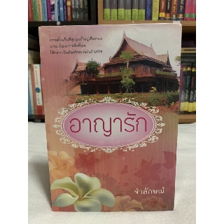 หนังสือ อาญารัก เขียนโดย จำลักษณ์ (พร้อมส่ง)