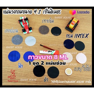 ชุดแผ่นปะซ่อมที่นอนเป่าลม (ชุด2แผ่น) เลือกสีด้านใน ปะรอยรั่วที่นอนเป่าลมหนังกำมะหยี่ หนัง PU /PVC  แผ่นซ่อมขนาด 4.2 CM