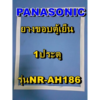 พานาโซนิค PANASONIC ขอบยางประตู รุ่นNR-AH186  1ประตู จำหน่ายทุกรุ่นทุกยี่ห้อหาไม่เจอเเจ้งทางช่องเเชทได้เลย