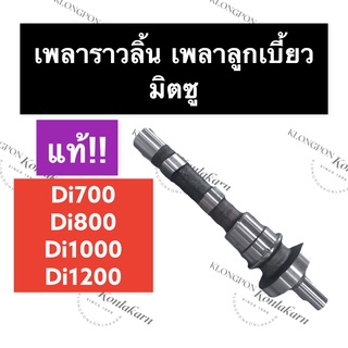 เพลาลูกเบี้ยว เพลาราวลิ้น (แท้) มิตซู Di700 Di800 Di1000 Di1200 เพลาราวลิ้นมิตซู เพลาราวลิ้นdi700 เพลาราวลิ้นDi800