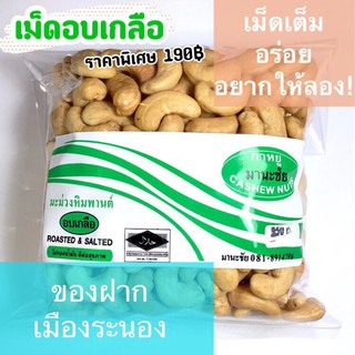 เม็ดมะม่วงหิมพานต์อบเกลือ คัดพิเศษ Size AAA  ขนาด 350 กรัม เม็ดมะม่วงอบเกลือ มานะชัย ของฝากจากระนอง