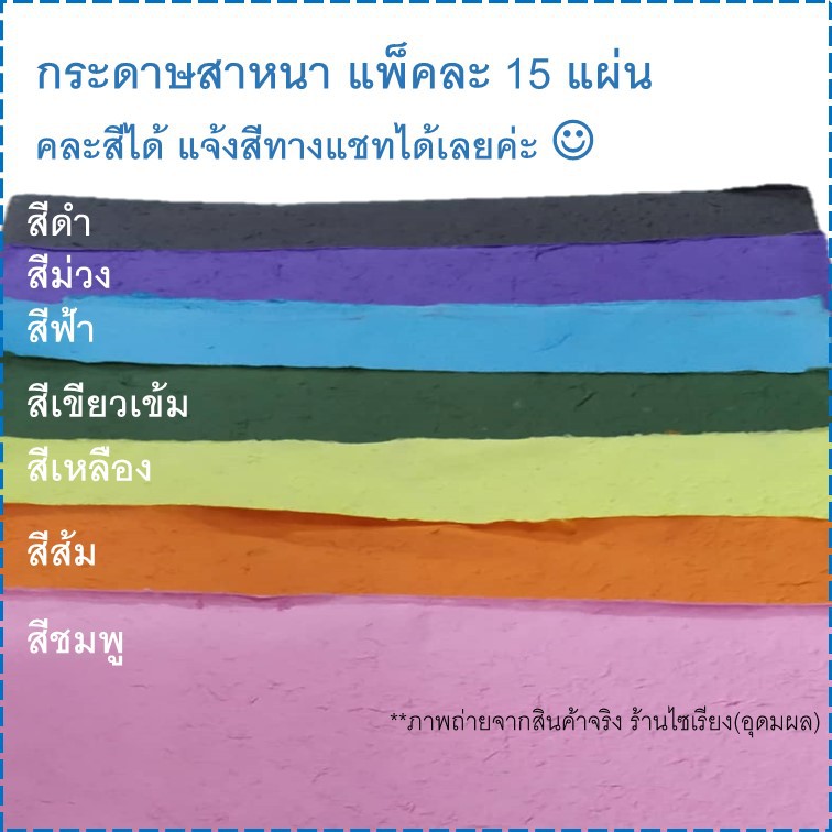 กระดาษสาหนา แผ่นใหญ่ แพ็ค5-15แผ่น คละสีได้ Mulberry Paper 5-15 sheets/pack
