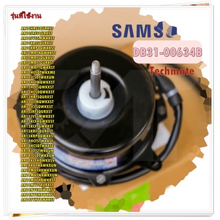 อะไหล่ของแท้/มอเตอร์คอยล์ร้อนแอร์ซัมซุง/DB31-00634B/SAMSUNG/MOTOR AC FAN/สามารถใช้งานได้หลายรุ่น