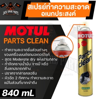 สเปรย์ทำความสะอาดอเนกประสงค์ MOTUL PARTS CLEAN Moderate dry ขนาด 840 ML. ชนิดปานกลาง ขจัดคราบ ทำความสะอาดชิ้นส่วน โลหะ