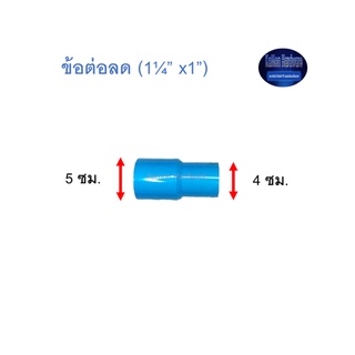 ข้อต่อลด ท่อน้ำไทย (1¼”x1”) Thai Pipe TS Reducing Socket ฟ้า 1 1/4x1