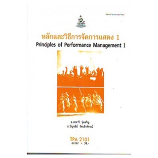 ตำราราม TPA2101 61101 หลักและวิธีการจัดการแสดง 1