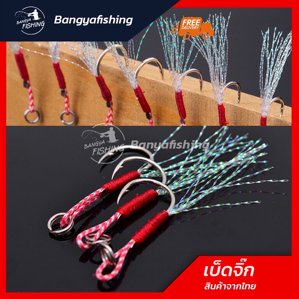 เบ็ดไมโครจิ๊ก เบ็ดจิ๊ก Assist hook ชุดละ 5 ตัว เบอร์ 10,11,12,13,14,15,16,17,18,20 ตะขอเดี่ยว เบ็ดพ่