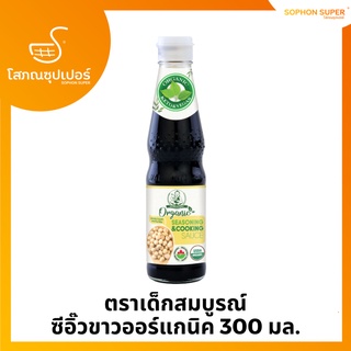 ตราเด็กสมบูรณ์ ซีอิ๊วขาวออร์แกนิค 300 มล.