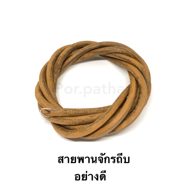 สายพานจักรถีบ (อย่างดี)