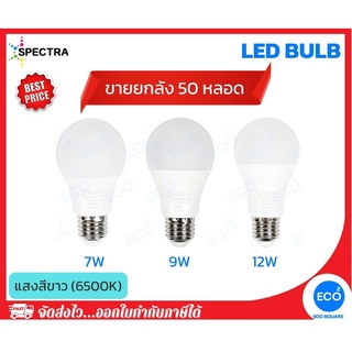 ยกลัง 50 ชิ้น SPECTRA หลอดไฟ LED Bulb ขนาด 7W 9W 12W แสงสีขาว 6500K ขั้วเกลียว E27