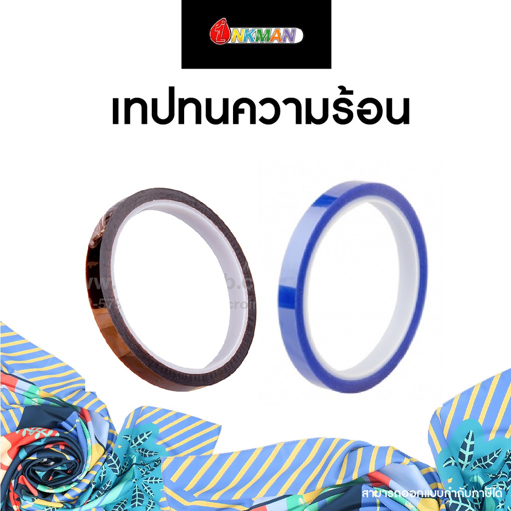 เทปทนความร้อน แปะติดวัสดุโดยไม่ทิ้งคราบกาว ใช้กับงานสกรีนซับลิเมชั่น Sublimation Printing ได้