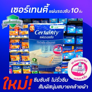 🔥 เซอร์เทนตี้ แผ่นรองซับ L 10 แผ่น ขนาด 45x70 ซม. ซึมซับเร็ว แห้งสบาย (0091) Certainty