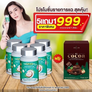 Yuri coco ยูริโคโค่ แพคเกจใหม่ น้ำมันมะพร้าวสกัดเย็นยูริ ผสม คอลลาเจน ซื้อ 5 แถม 1(แถมโกโก้)