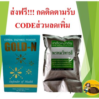 Gold N PGP 3 กล่อง+เกลือหิมาลายัน 1 ซอง แถมเกลิอ 50 g. พรหมวิหารสี่ #pgp #GoldN #เกลือสีชมพู #พรหมวิหารสี่ #เอนไซม์