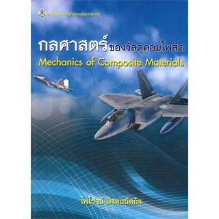 หนังสือ กลศาสตร์ของวัสดุคอมโพสิต   เนื้อหาครอบคลุมสมบัติเชิงกลของวัสดุ ความสัมพันธ์ระหว่างความเค้นและความเครียดในวัสดุคอ