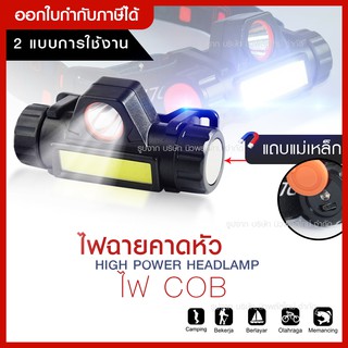 ส่งด่วน สว่างมาก ไฟฉายคาดหัว Outdoor ไฟฉายชาร์จไฟ USB Rechargeable Headlight/ มีแม่เหล็กด้านข้าง/ ไฟคาดหัว Q5+COB