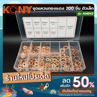 KONY ชุดแหวนทองแดง 200 ชิ้น ตัวเล็ก รุ่น AM842