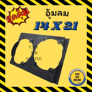 กระบังลมแอร์รถยนต์ ขนาด 14 X 21 พัดลมคู่ กำบังลมแผงแอร์ อุ้มลม พัดลมแอร์ พัดลม รังผึ้งแอร์  บังลม กะบังลม คอยร้อน คอล์ย