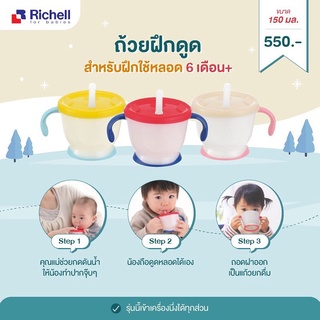 Richell แก้วหัดดื่ม รุ่น Aqulea Richell ถ้วยฝึกดูด แก้วหลอดหัดดูด สำหรับเด็ก 6 เดือนขึ้นไป