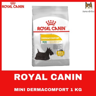 ROYAL CANIN MINI DERMACOMFORT 1 KG อาหารสุนัขโตขนาดเล็ก(แบบเม็ด)บำรุงขนและผิวแพ้ง่าย ขนาด 1 กิโลกรัม