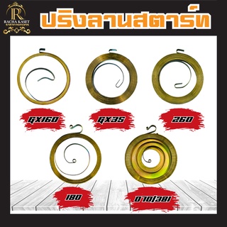 สปริงลานสตาร์ท อะไหล่ ลานสตาร์ท เครื่องยนต์ GX160/GX35/260/180/070/381 เครื่องสูบน้ำ เครื่องยนต์เบนซิน อะไหล่ทดแทน