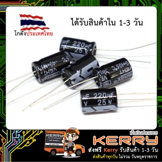 220uf 25V Capacitor คาปาซิเตอร์