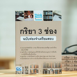 หนังสือ กริยา 3 ช่อง ฉบับท่องจำเตรียมสอบ | หนังสือภาษาอังกฤษ กริยา 3 ช่อง / หนังสือกริยา 3 ช่อง / คำศัพท์ กริยา 3 ช่อง