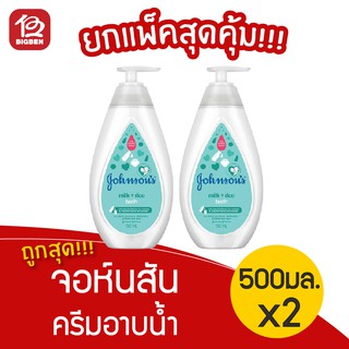 [2 ขวด] จอห์นสัน ครีมอาบน้ำ มิลค์+ไรซ์ บาธ 500 มล.