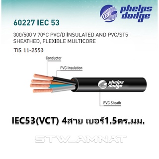 Phelps Dodge สายไฟ IEC53, 4x1.5 ตัดแบ่งขาย