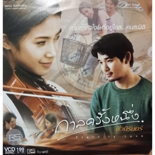 VCD กาลครั้งหนึ่ง...ชั่วนิรันดร์ Eternity love