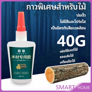 SMART กาวพิเศษสำหรับติดไม้  กาวเหนียวพิเศษ กาวซ่อมโต๊ะและเก้าอี้ special glue for wood