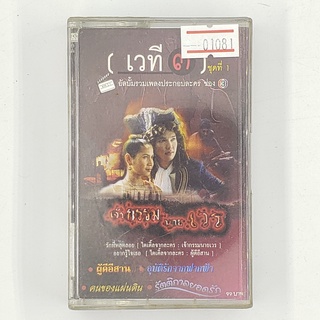 [01081] เวที ๓ ชุดที่ 1 อัลบั้มรวมเพลงประกอบละคร ช่อง 3 (TAPE)(USED) เทปเพลง เทปคาสเซ็ต มือสอง !!