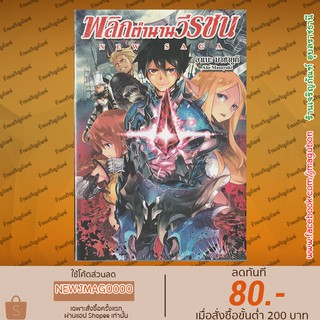 GB นิยาย New Saga พลิกตำนานวีรชน เล่ม 1