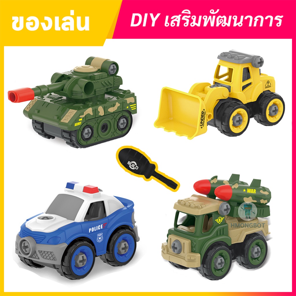 รถของเล่น DIY ของเล่นเสริมพัฒนาการเด็ก ถอดประกอบได้ มีรถทหาร รถตำรวจ และ รถวิศวกร มาพร้อม ไขควง 1ชิ้น