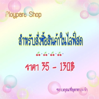 ลิงค์สำหรับสั่งซื้อสินค้าในไลฟ์สดเท่านั้น