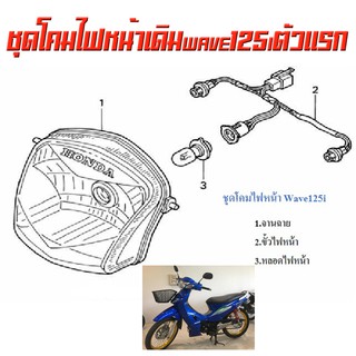 ชุดโคมไฟหน้าเดิมwave125i ตัวแรกปี2004 เลือกได้ตามตัวเลือก โคมไฟหน้าเดิมเวฟ125i ปี2004ตัวแรกสุด ขั้วไฟหน้าเวฟ125i