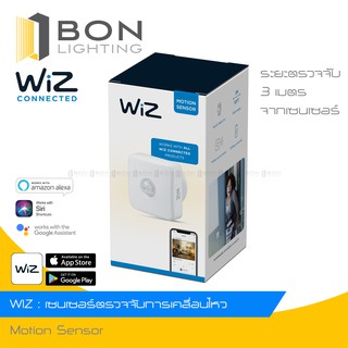 WiZ : Motion Sensor ตัวตรวจจับความเคลื่อนไหว เพื่อส่งสัญญาณการสั่งการทำงานของหลอด WiZ